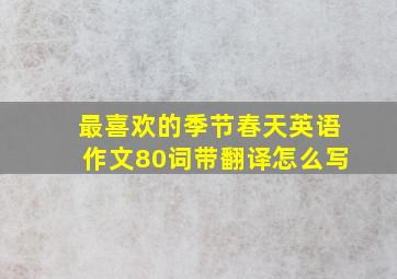 最喜欢的季节春天英语作文80词带翻译怎么写