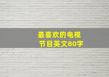 最喜欢的电视节目英文80字