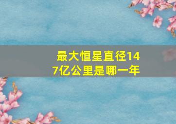 最大恒星直径147亿公里是哪一年