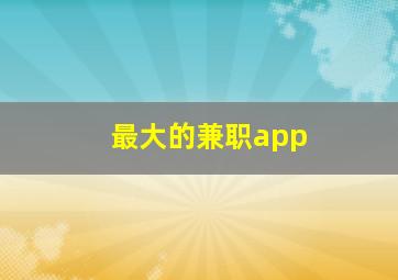 最大的兼职app