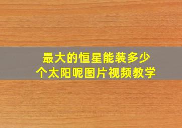 最大的恒星能装多少个太阳呢图片视频教学