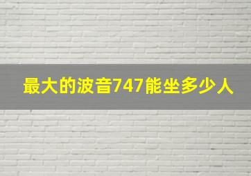 最大的波音747能坐多少人