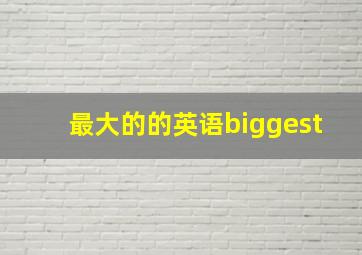 最大的的英语biggest