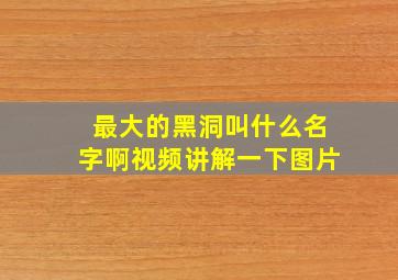 最大的黑洞叫什么名字啊视频讲解一下图片