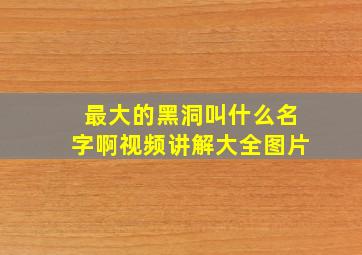 最大的黑洞叫什么名字啊视频讲解大全图片