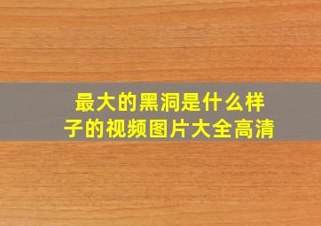 最大的黑洞是什么样子的视频图片大全高清