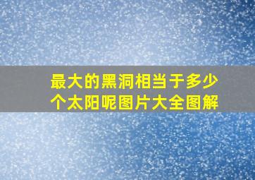 最大的黑洞相当于多少个太阳呢图片大全图解