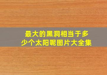 最大的黑洞相当于多少个太阳呢图片大全集