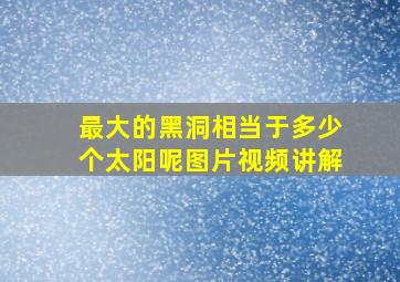 最大的黑洞相当于多少个太阳呢图片视频讲解