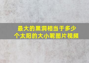 最大的黑洞相当于多少个太阳的大小呢图片视频