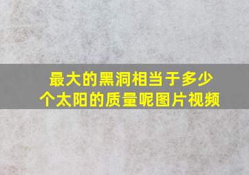 最大的黑洞相当于多少个太阳的质量呢图片视频