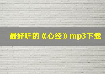 最好听的《心经》mp3下载