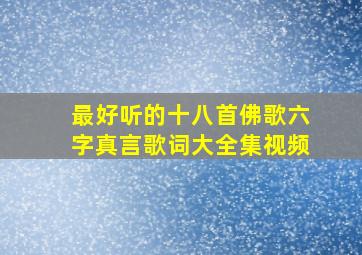 最好听的十八首佛歌六字真言歌词大全集视频