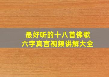 最好听的十八首佛歌六字真言视频讲解大全