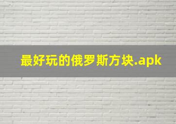 最好玩的俄罗斯方块.apk