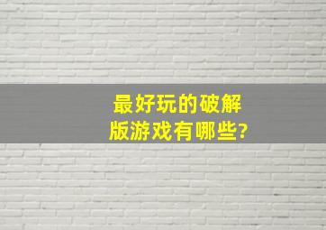 最好玩的破解版游戏有哪些?