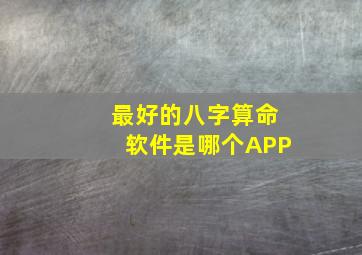 最好的八字算命软件是哪个APP