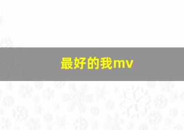 最好的我mv