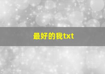 最好的我txt