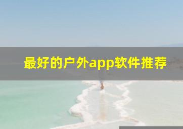 最好的户外app软件推荐