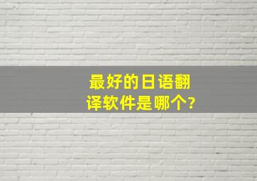 最好的日语翻译软件是哪个?