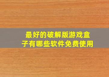 最好的破解版游戏盒子有哪些软件免费使用