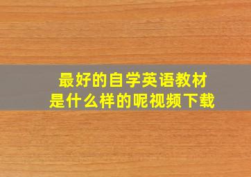 最好的自学英语教材是什么样的呢视频下载