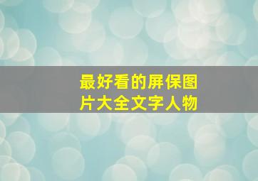 最好看的屏保图片大全文字人物