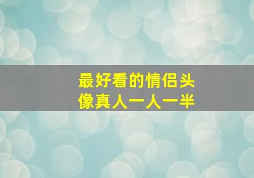 最好看的情侣头像真人一人一半