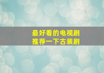 最好看的电视剧推荐一下古装剧