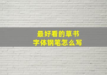 最好看的草书字体钢笔怎么写