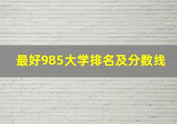 最好985大学排名及分数线