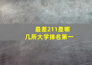 最差211是哪几所大学排名第一