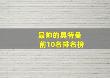 最帅的奥特曼前10名排名榜