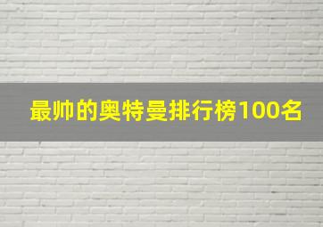 最帅的奥特曼排行榜100名