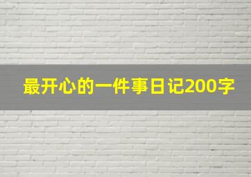 最开心的一件事日记200字