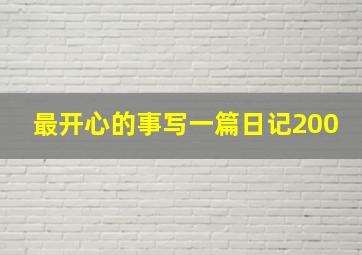 最开心的事写一篇日记200