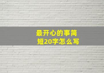 最开心的事简短20字怎么写