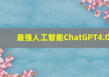 最强人工智能ChatGPT4.0