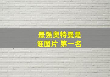 最强奥特曼是谁图片 第一名