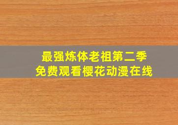 最强炼体老祖第二季免费观看樱花动漫在线