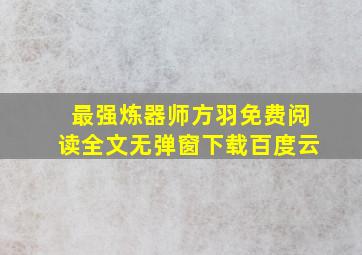 最强炼器师方羽免费阅读全文无弹窗下载百度云