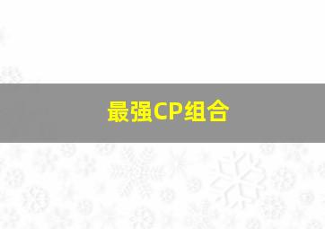 最强CP组合