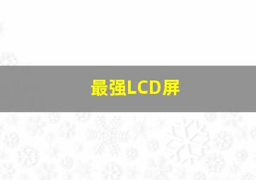 最强LCD屏