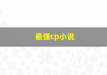 最强cp小说