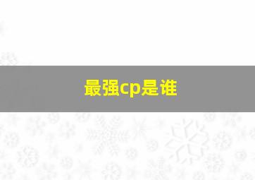 最强cp是谁