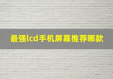 最强lcd手机屏幕推荐哪款