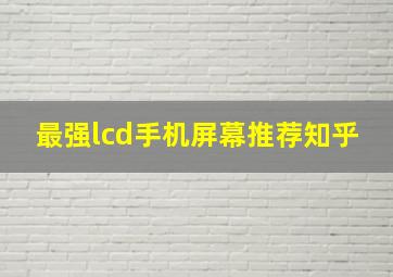 最强lcd手机屏幕推荐知乎