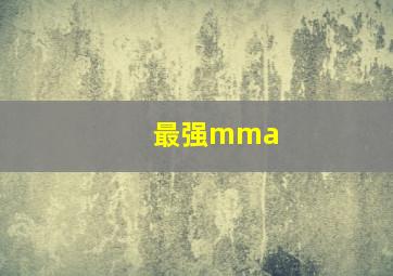 最强mma