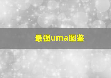 最强uma图鉴